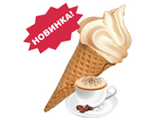 Новинка! Мягкое мороженое со вкусом «Капучино»