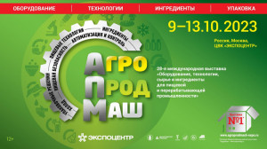  Минпромторг приветствует выставку «Агропродмаш-2023» 