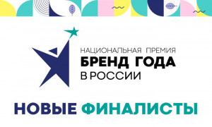 Назвали финалистов заключительного этапа премии «Бренд года в России»