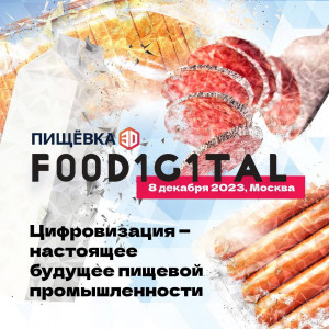 ПИЩЕВКА3D: Foodigital: Цифровизация ради цифровизации или ответ на меняющиеся условия рынка?