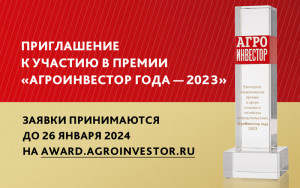 Премия «Агроинвестор года - 2023» дополнится двумя номинациями 