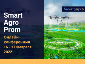 Онлайн-конференция «SmartAgroProm»