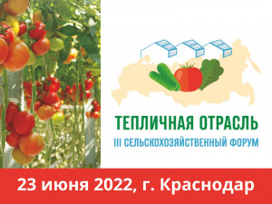 Сельскохозяйственный форум «Тепличная отрасль России - 2022»