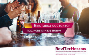 Команда организаторов выставки Beviale Moscow провела ребрендинг