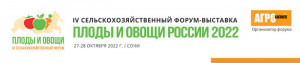 IV ежегодный сельскохозяйственный форум «Плоды и овощи России - 2022»