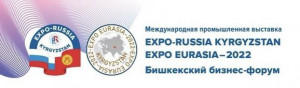 О проведениии Первой Международной промышленной выставки «Expo-Russia Kyrgyzstan 2022» в рамках «Expo Eurasia-2022» и Бишкекского бизнес-форума