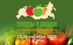 Актуальные вопросы аграриев на форуме «Плоды и овощи России - 2022»