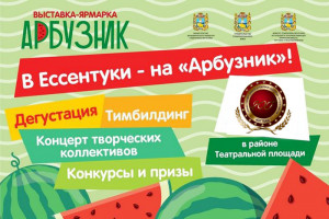 Победителей конкурса «Хлебный мир Ставрополья» объявят на фестивале «Арбузник-2022»
