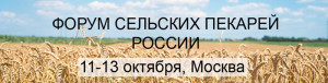 Представителей 26 субъектов страны заинтересовало участие во Всероссийском Форуме сельских пекарей
