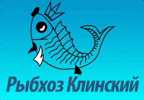 Рыбхоз Клинский