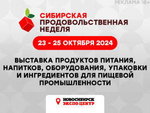 Сибирская продовольственная неделя 2024