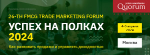 26-th FMCG Trade Marketing Forum | Успех на полке 2024